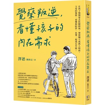 覺察叛逆，看懂孩子的內在需求