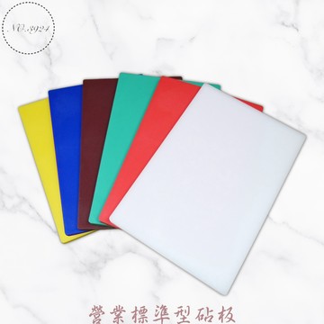 營業標準型砧板 商用砧板 營業標準型砧板 標準型砧板 彩色砧板  塑膠砧板 營業用砧板 砧板 切菜板