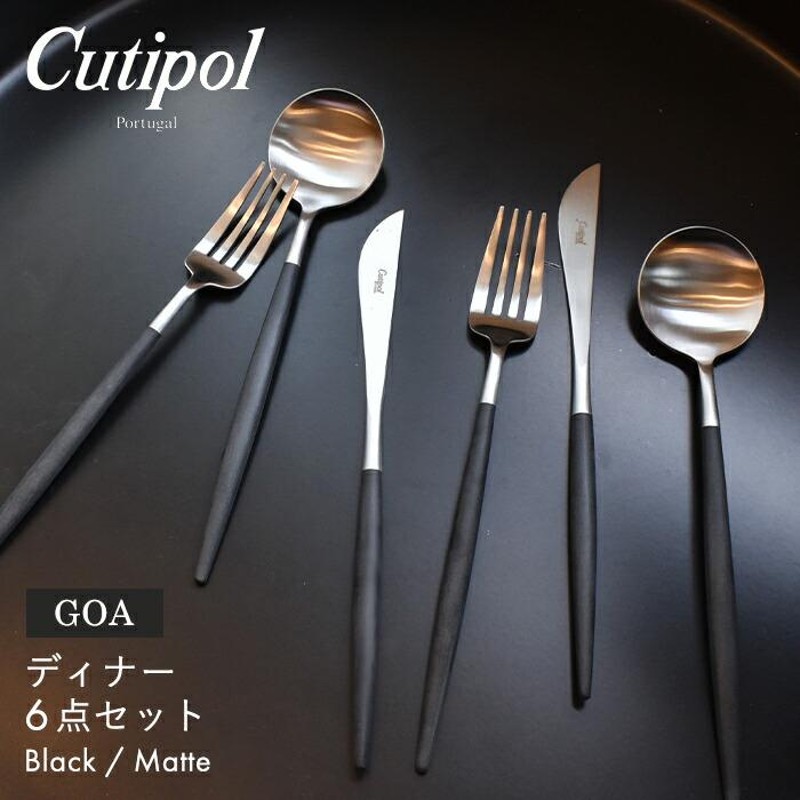 クチポール ディナー ナイフ ホーク スプーン 2セット（Cutipol