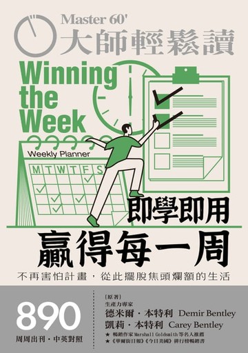 【電子書】大師輕鬆讀 NO.890 即學即用贏得每一周