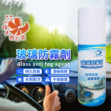 【現貨&限時免運中】奈米防霧劑 120ML 防霧劑 除霧劑 玻璃防霧 除霧 鏡面防霧 防霧噴劑 防霧 防起霧