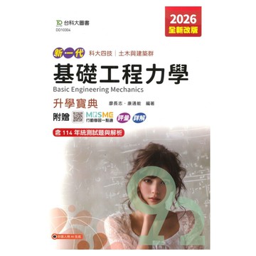 台科大高職(土木)升學寶典-基礎工程力學