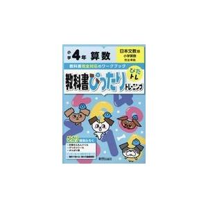 翌日発送・教科書ぴったりトレーニング算数小学４年日本文教版