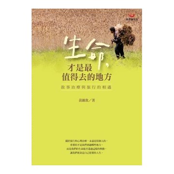 生命，才是最值得去的地方：敘事治療與旅行的相遇