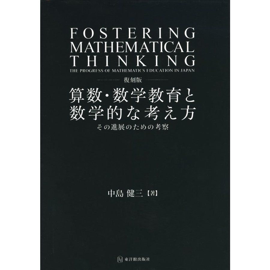 復刻版 算数・数学教育と数学的な考え方