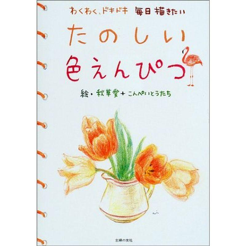 たのしい色えんぴつ?わくわく、ドキドキ毎日描きたい