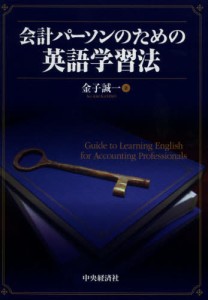 会計パーソンのための英語学習法 [本]