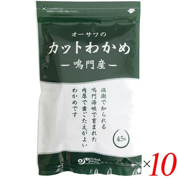 カットわかめ 乾燥わかめ ワカメ オーサワの鳴門産カットわかめ 45g 10個セット 送料無料