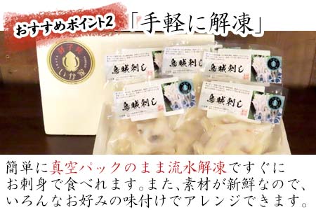 呼子発イカ刺し 80g×5袋(合計400g) 瞬間冷凍の旨さを呼子発でお届け 海鮮