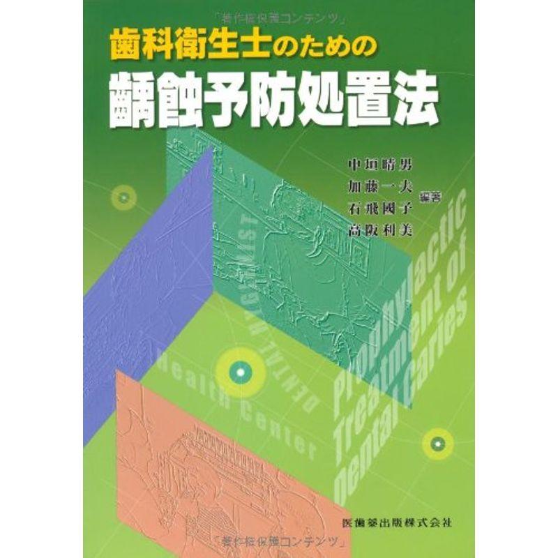 歯科衛生士のための齲蝕予防処置法