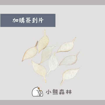 【小熊森林】婚禮簽到板 20片楓葉/愛心/葉子/花朵