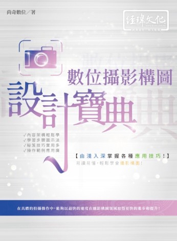 數位攝影構圖 設計寶典【二手書_良好】TAAZE讀冊生活