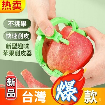 🔥現貨隔日到🔥 扭扭水果削皮器 蘋果削皮器 蘋果削皮機 水果去皮器 手動削皮機 水果削皮器 不傷手削皮器 0701