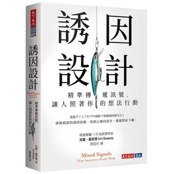 誘因設計：精準傳遞訊號，讓人照著你的想法行動