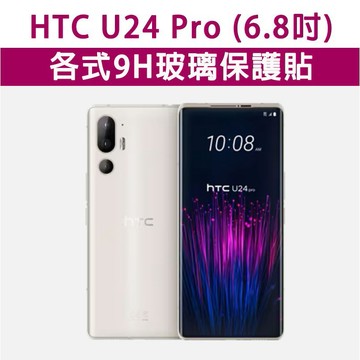 HTC U24 Pro U24Pro 保護貼 玻璃膜 鋼化膜 螢幕保護貼 玻璃貼 鏡頭貼 玻璃保護貼 保護膜 手機膜