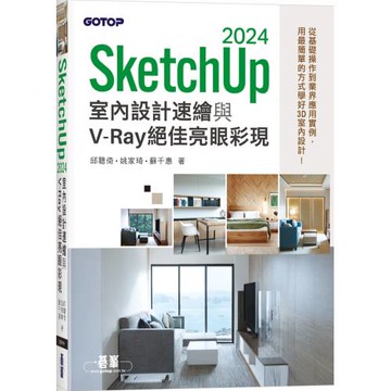 SketchUp 2024室內設計速繪與V-Ray絕佳亮眼彩現