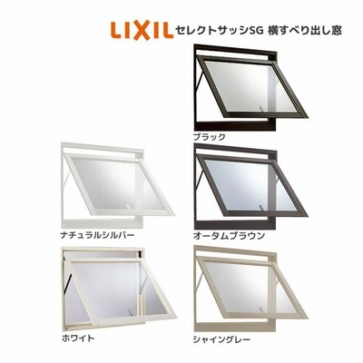 LIXIL セレクトサッシSG 装飾窓 横すべり出し窓：[幅780mm×高