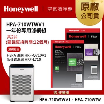 美國Honeywell 適用 HPA710WTWV1 一年份專用濾網組(HEPA濾網HRF-Q710V1+顆粒活性碳濾網HRF-L710)