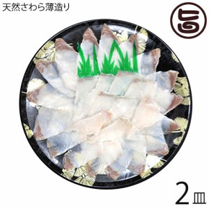 天然 さわらの薄造り 1～2人前 90g×2皿 島根県 新鮮 人気 希少