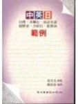 中英日自傳．求職信‧面談英語‧履歷表‧介紹信‧推薦函範例[二手書_普通]