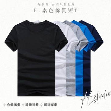 【好依飾 H.studio】純棉素T重磅素t 純棉短袖  t恤 純棉T 素T  素色短T 短t 男生t恤 潮T 情侶款