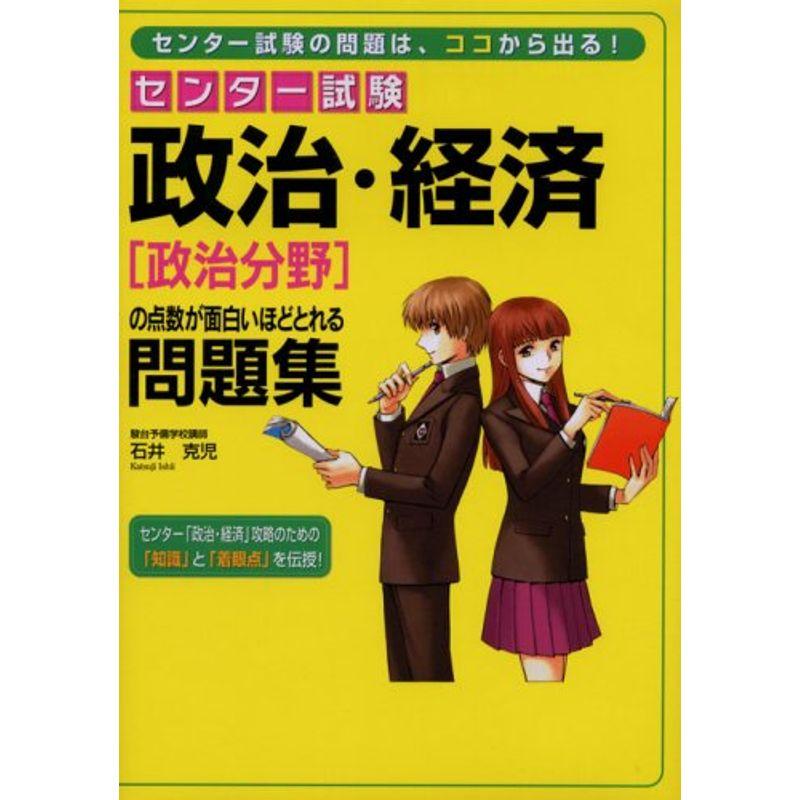 センター試験 政治・経済政治分野の点数が面白いほどとれる問題集