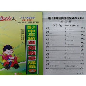 【國小數學資優】建弘-資優數學講義-中年級上（3年級適用）(林老書升學專門店)(網路書店)