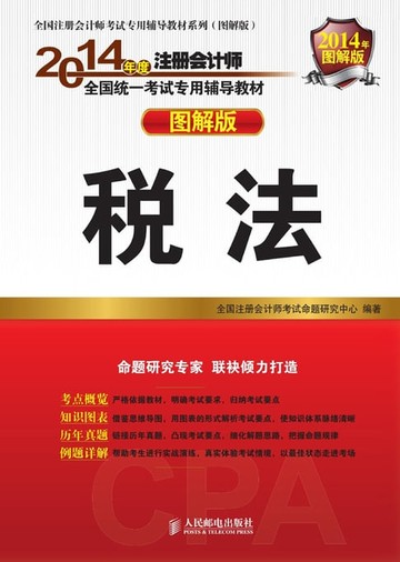 【電子書】2014年度注册会计师全国统一考试专用辅导教材——税法
