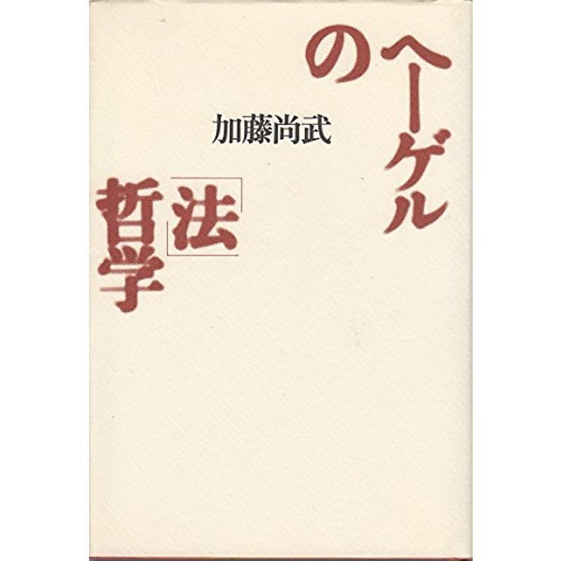 ヘーゲルの「法」哲学