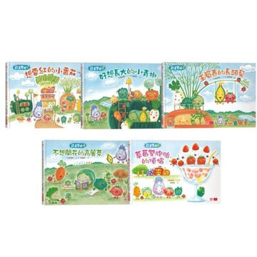 小天下_蔬菜學校 1-4: 營養滿分食育繪本 (4冊合售)／蔬菜學校5：草莓雙胞胎的煩惱