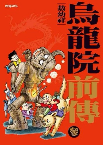 烏龍院前傳（3）[二手書_全新]