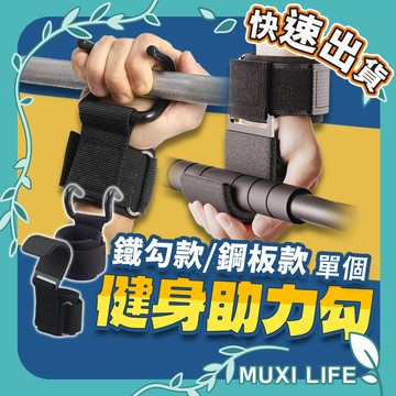 🍃 健身助力勾｜握力鈎 握力鉤 護腕鉤 吊單槓助力鈎 帶健身啞鈴槓鈴 引體嚮上輔助 上單槓手套 健身運動器材