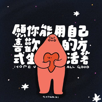 //願你的世界一直有快樂溫柔和平安//