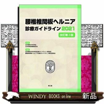 腰椎椎間板ヘルニア診療ガイドライン2021改訂第3版