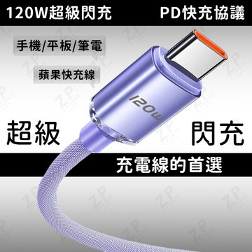 【120W閃充線-隔日送達】編織快充線 pd快充線 冰晶快充傳輸線 i16充電線 雙Type-C c to c充電線