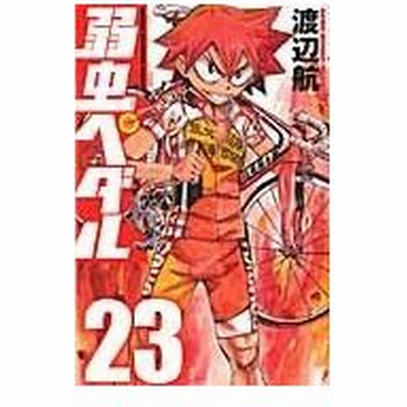 弱虫ペダル ２３ 渡辺航 通販 Lineポイント最大0 5 Get Lineショッピング