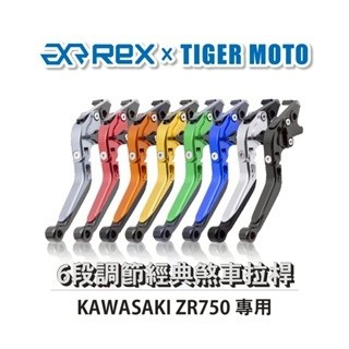 【老虎摩托企業】Rex雷克斯 經典 KAWASAKI  ZR750 六段 省力 煞車 離合器 拉桿 鋁合金