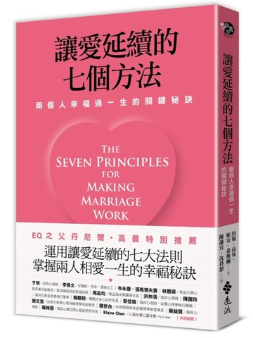 讓愛延續的七個方法：兩個人幸福過一生的關鍵秘訣（新修版）