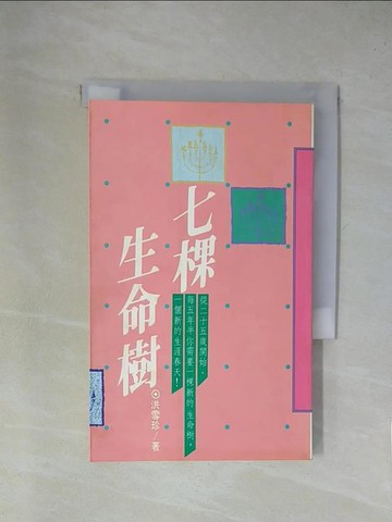 【書寶二手書T1／文學_X9C】七棵生命樹_洪雪珍