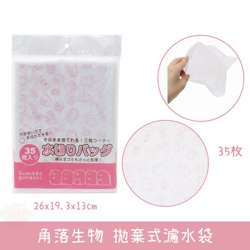 🔥【批發日本】日本 拋棄式濾水袋 濾水網 濾水袋 角落生物 廚房小物 濾紙 過濾 35入 4525636245688 🔥