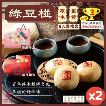 現貨+預購【Rico 瑞喀】經典綠豆椪中秋禮盒(9入X2盒)-原味綠豆椪、蛋黃綠豆椪