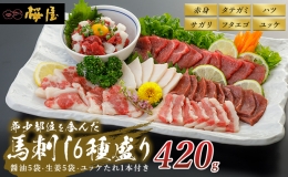 馬刺し 6種 420g 食べ比べ セット 桜屋 馬刺 馬肉 肉 お肉 冷凍