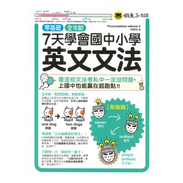 懶鬼子7天學會國中小學英文文法