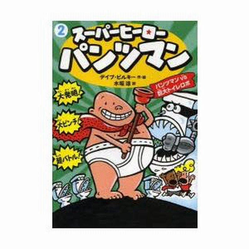 海外購入品スーパーヒーローパンツマン　10冊 海外購入品スーパーヒーローパンツマン 10冊 海外購入品スーパー