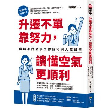 升遷不單靠努力，讀懂空氣更順利：職場小白必學工作話術與人際觀察