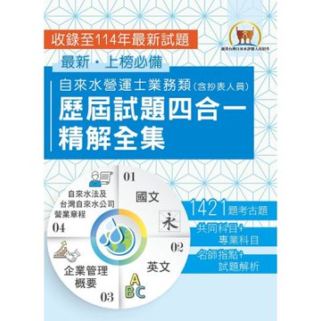 2026自來水評價人員【自來水營運士業務類歷屆試題四合一精解全集】（國文＋英文＋企業管理概要＋自來水法及台灣自來水公司營業章程‧大量收錄1421題‧囊括104～114年試題）(4版)