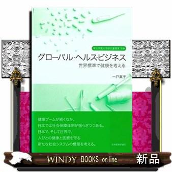 翌日発送・グローバル・ヘルス・ビジネス 一戸真子