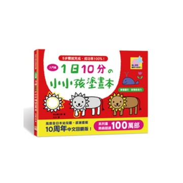 1日10分的小小孩塗畫本(入門篇)