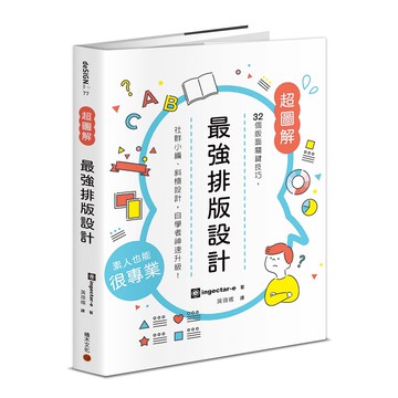 最強排版設計： 32個版面關鍵技巧，社群小編、斜槓設計，自學者神速升級！[79折]11101017463 TAAZE讀冊生活網路書店