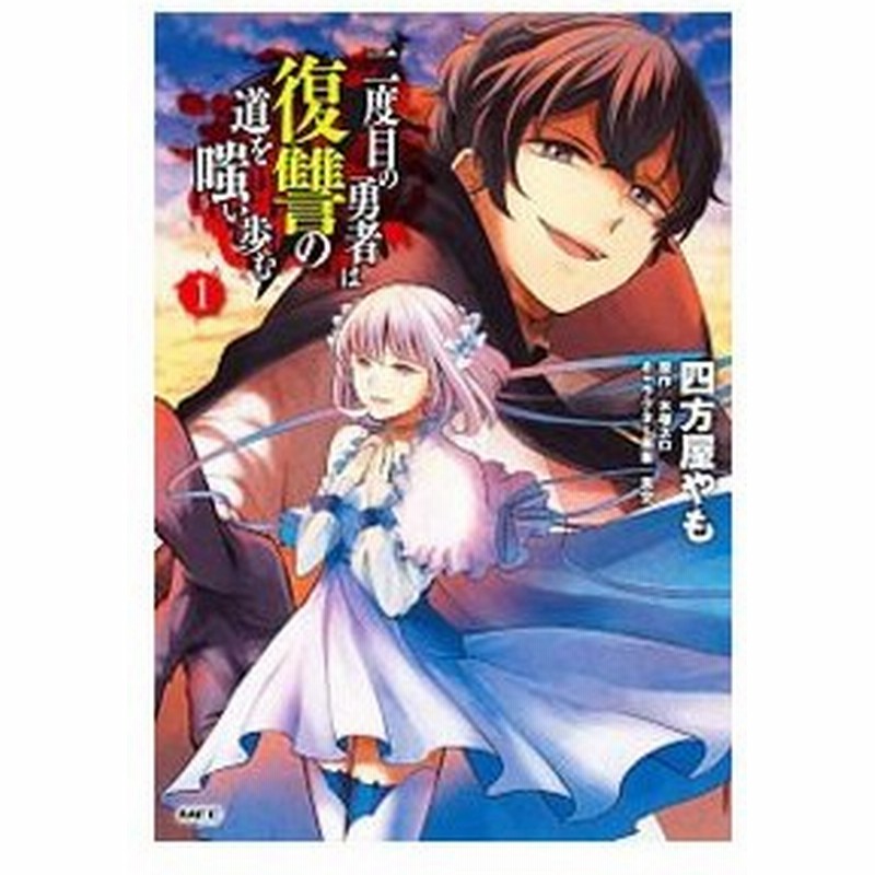 二度目の勇者は復讐の道を嗤い歩む 1 四方屋やも 通販 Lineポイント最大0 5 Get Lineショッピング